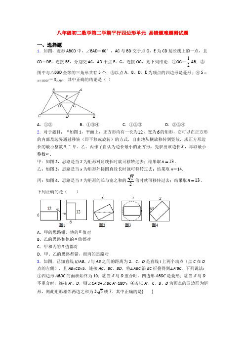 八年级初二数学第二学期平行四边形单元 易错题难题测试题