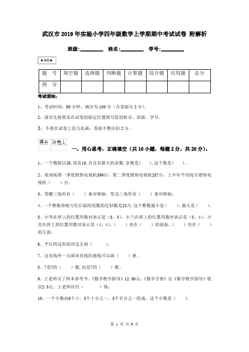 武汉市2019年实验小学四年级数学上学期期中考试试卷 附解析