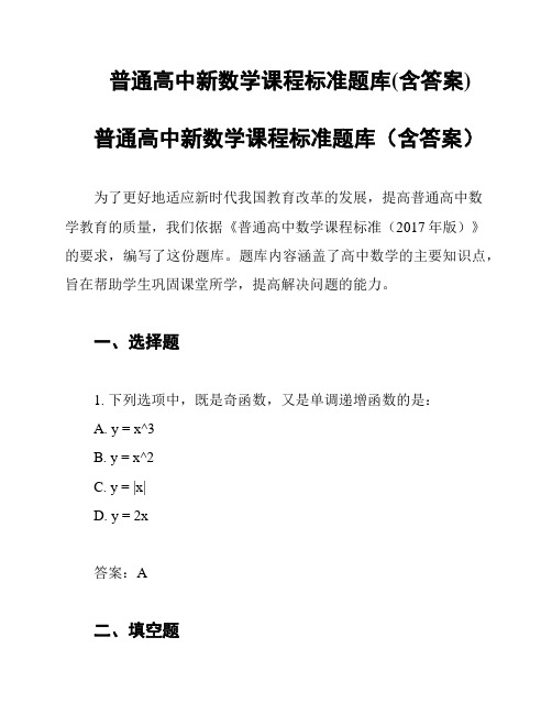 普通高中新数学课程标准题库(含答案)