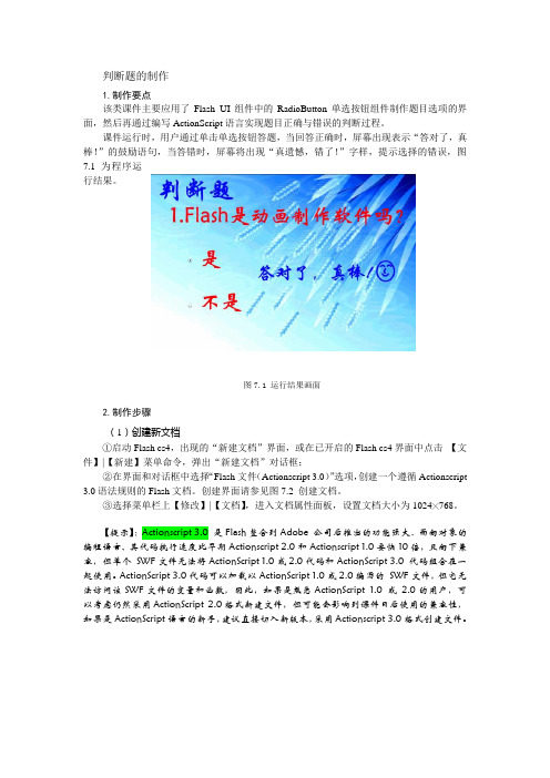 flash软件判断题的制作