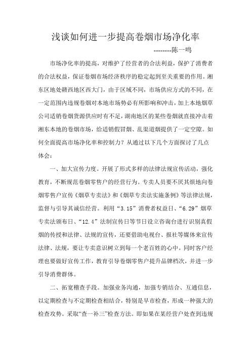浅谈如何进一步提高卷烟市场净化率和