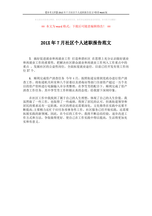 【参考文档】201X年7月社区个人述职报告范文-推荐word版 (1页)