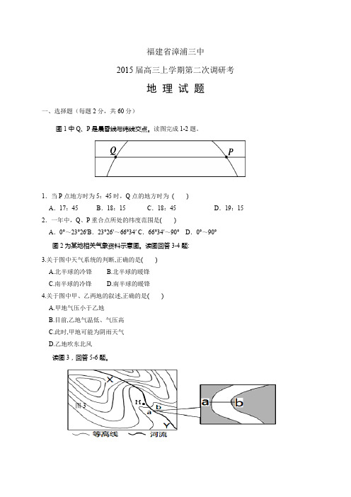 福建省漳浦三中高三上学期第二次调研考——地理地理
