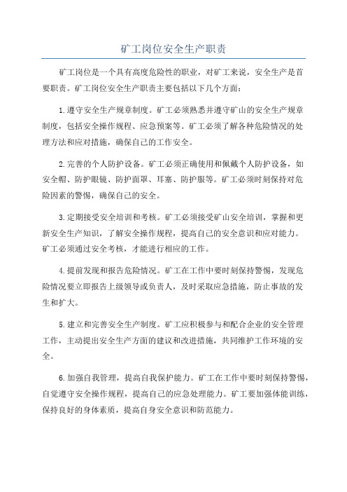 矿工岗位安全生产职责