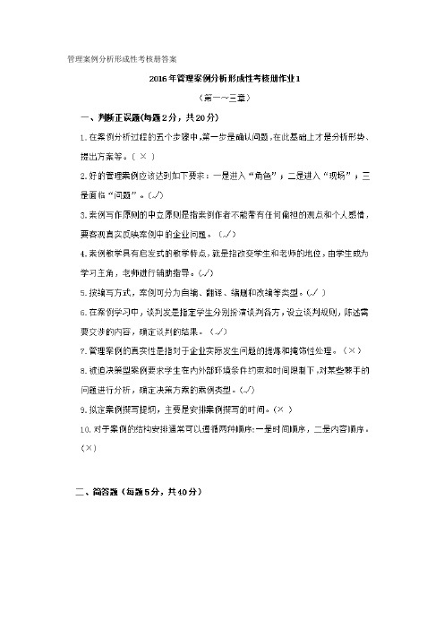 管理案例分析形成性考核册答案教学教材