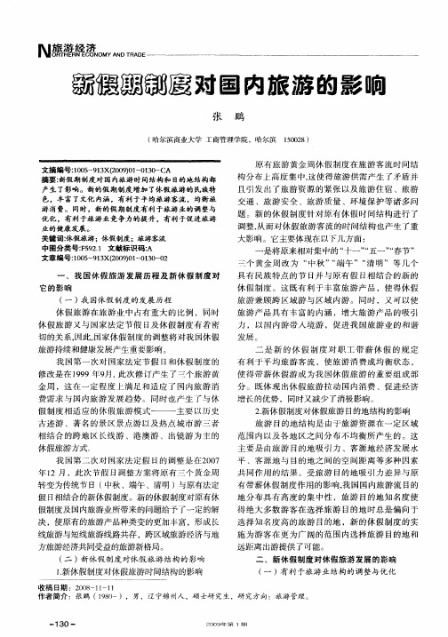 新假期制度对国内旅游的影响