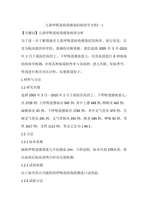 儿童呼吸道病毒感染的病原学分析(一)