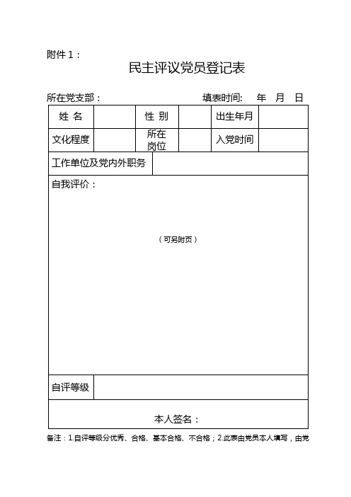 民主评议党员相关表格