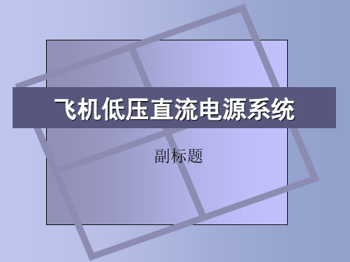 第三章_飞机低压直流电源系统