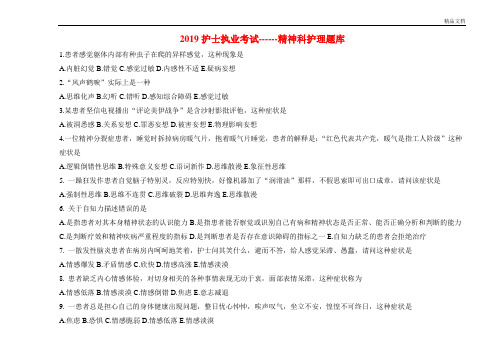 护士执考精神科题库
