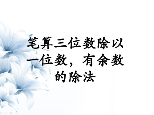 第4单元《两、三位数除以一位数》(笔算三位数除以一位数,有余数的除法)冀教版数学三年级上册课件