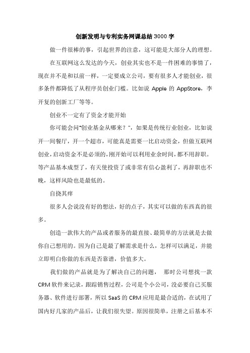 创新发明与专利实务网课总结3000字