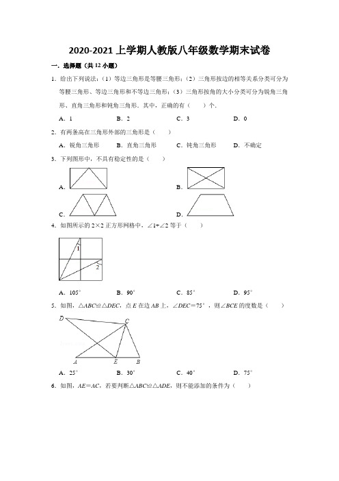 2020--2021学年上学 期人教版 八年级 数学试题