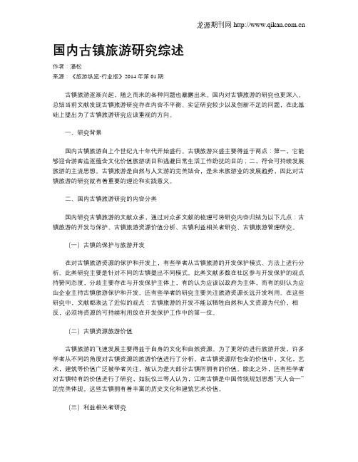 国内古镇旅游研究综述