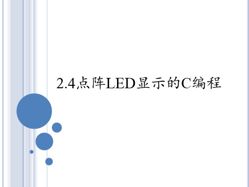 C语言电子教案-2.4点阵LED显示