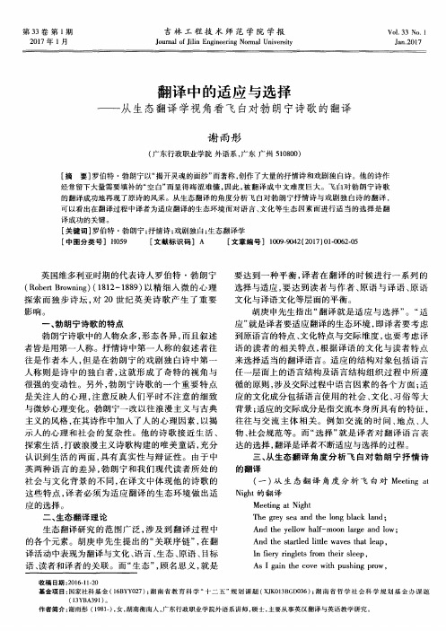 翻译中的适应与选择--从生态翻译学视角看飞白对勃朗宁诗歌的翻译