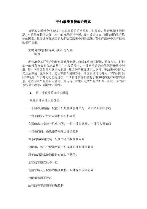 干油润滑系统改进研究