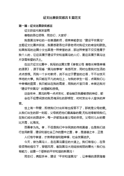 征文比赛获奖感言5篇范文