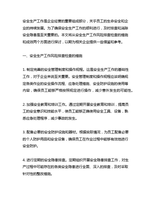 安全生产工作风险排查检查的措施及成效。
