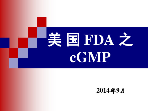 美国FDA的cGMP