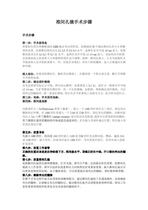 椎间孔镜步骤