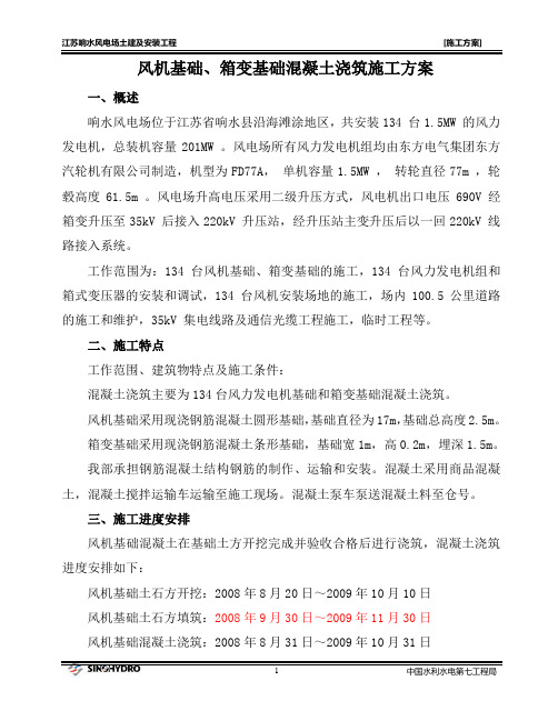 风机基础及箱变基础浇筑方案