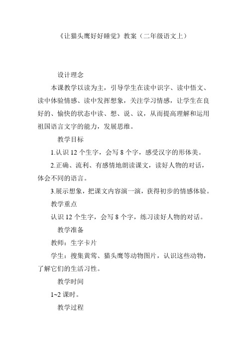 《让猫头鹰好好睡觉》教案(二年级语文上)