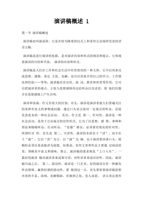 演讲稿概述三篇