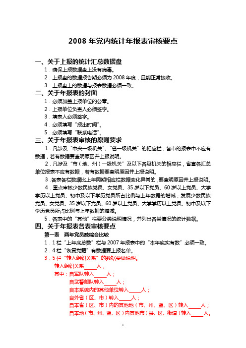 2008年党内统计年报表审核要点