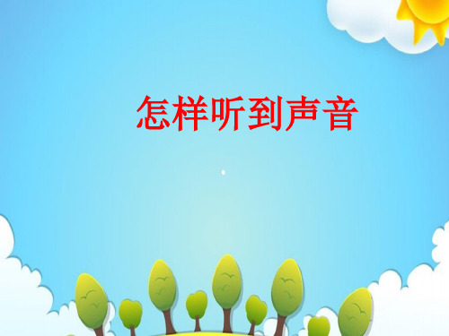 青岛版小学科学五年级上册怎样听到声音课件(3)