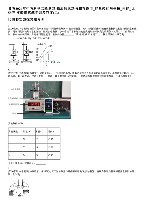 备考2024年中考科学二轮复习-物质的运动与相互作用_比热容-实验探究题专训及答案(二)