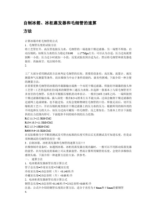 自制冰箱、冰柜蒸发器和毛细管的速算方法