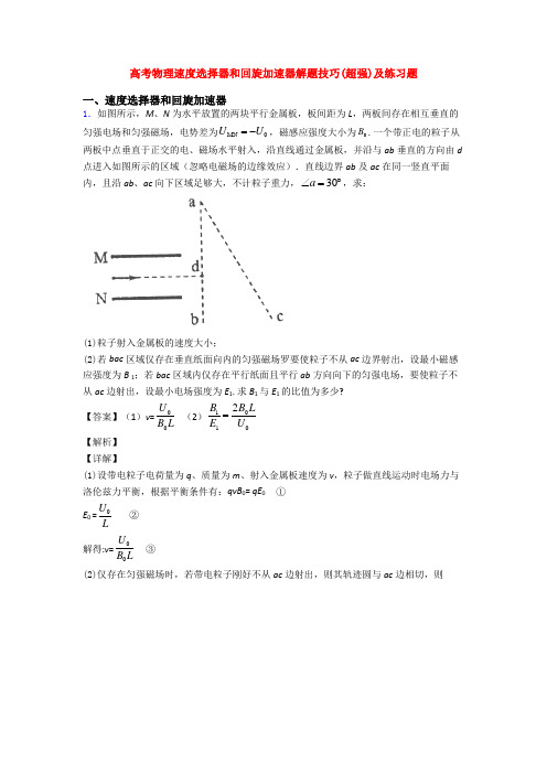 高考物理速度选择器和回旋加速器解题技巧(超强)及练习题