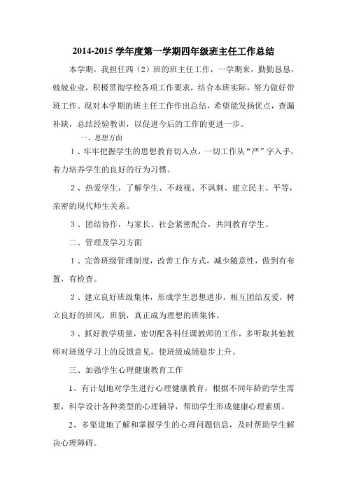2014-2015学年度第一学期四年级班主任工作总结