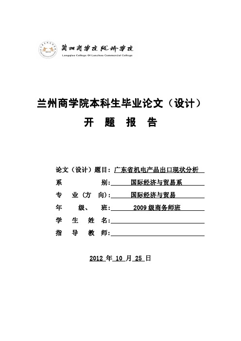 广东省机电产品发展现状开题报告