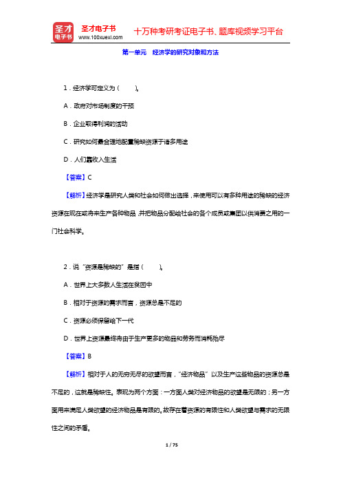 尹伯成《现代西方经济学习题指南(微观经济学)》(第9版)单项选择题详解-第一~五单元【圣才出品】