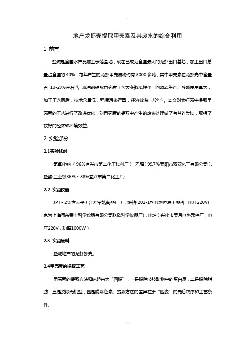 地产龙虾壳提取甲壳素及其废水的综合利用