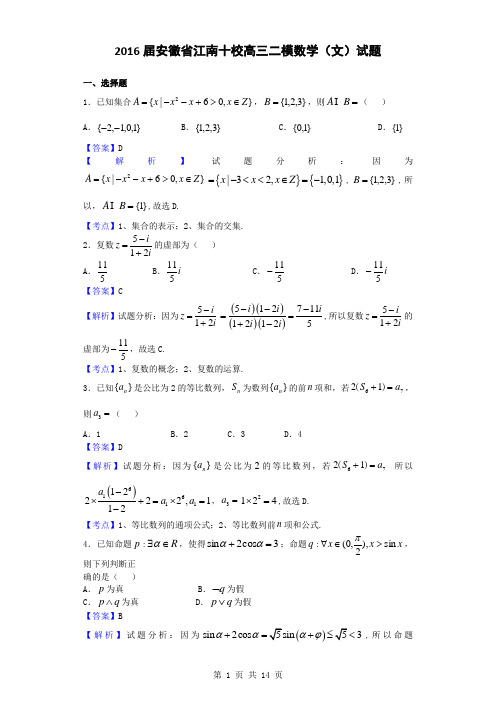 2016届安徽省江南十校高三二模数学(文)试题(解析版)