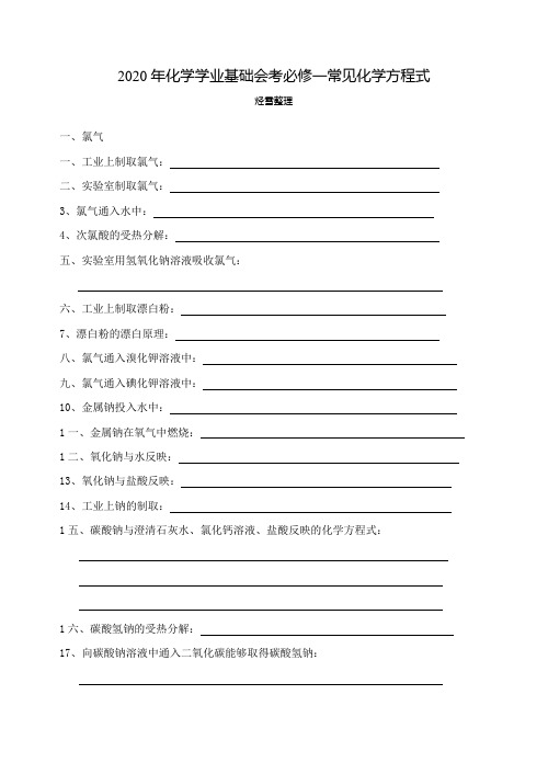 化学学业基础会考必修一常见化学方程式