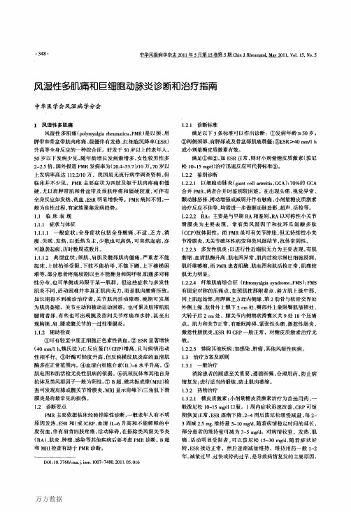 2011 风湿性多肌痛和巨细胞动脉炎诊断和治疗指南
