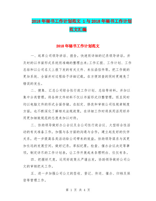 2018年秘书工作计划范文 1与2018年秘书工作计划范文汇编.doc