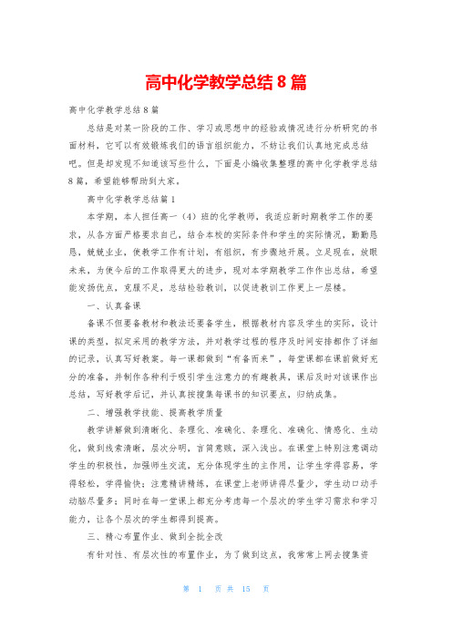 高中化学教学总结8篇