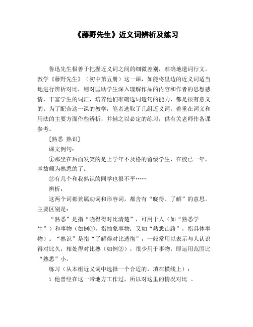 《藤野先生》近义词辨析及练习