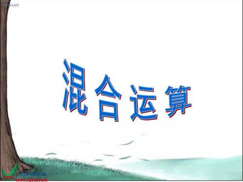 (苏教版)四年级数学上册课件 混合运算 3