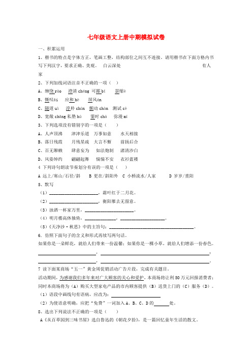 七年级语文上学期期中模拟试卷4北师大版