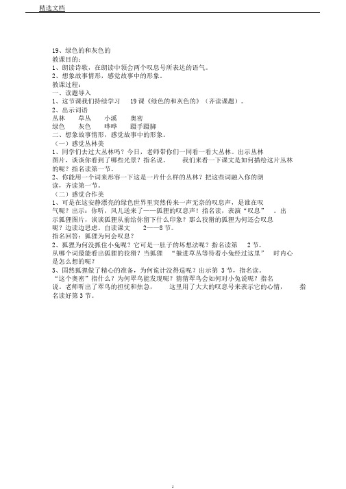 苏教小学语文二年级上册《19绿色和灰色》教案1