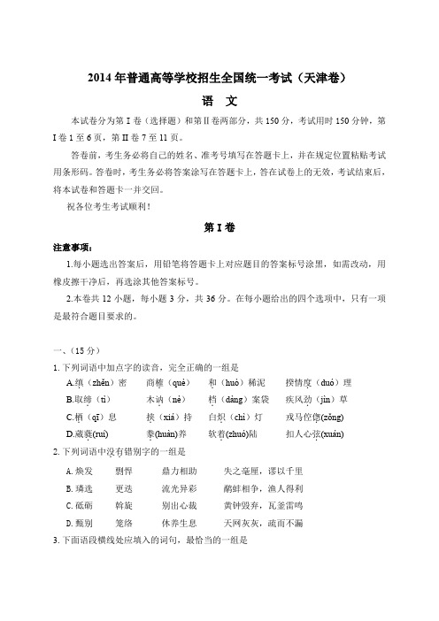 2014年全国高考语文试题及答案-天津卷