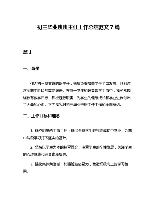 初三毕业班班主任工作总结范文7篇