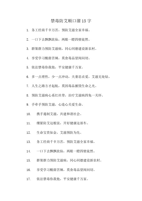 禁毒防艾顺口溜15字