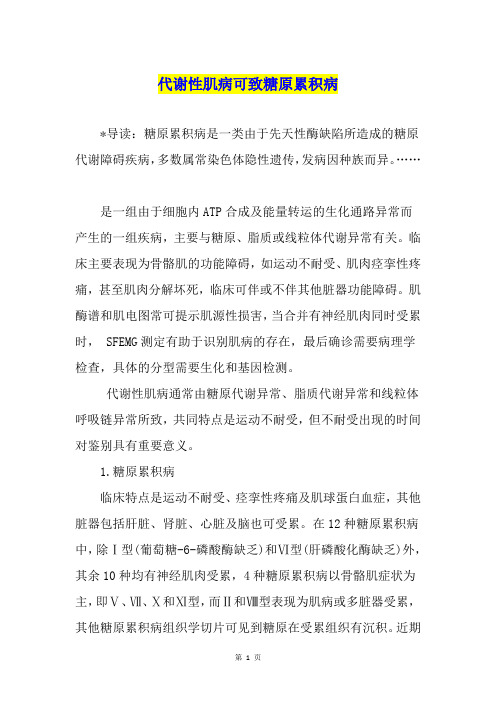 代谢性肌病可致糖原累积病